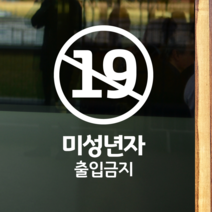 더굿데이 50가지 테이크아웃 포장 배달 와이파이 화장실 금연 주차안내 매장 인테리어스티커 화이트컬러픽토그램시트컷팅, 14미성년자출입금지
