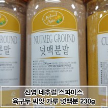 《 신박한 상품 ▶ 매콤달콤 천연향신료 너트메그 가루 230g 넛맥분말 0812210EA+ ◀ 》, 쿠팡3 소행성마켓 1, 쿠팡3 소행성마켓 본상품선택