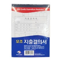 회사 지출결의서 물품 지급승인 서식 종이 10개입
