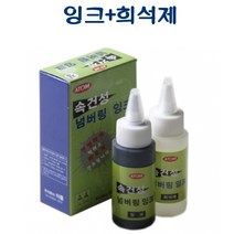 INAVE / AFD-60C 속건성 검정잉크 1개 + 희석제 1개 (60mL) (불멸잉크)