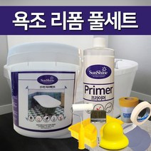 선샤인 욕조 리폼페인트(1리터 풀세트), 베이지