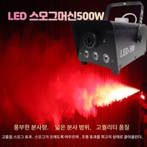 LED포그머신500W 스모그 연기 연무기 살균 방역기 차량소독기 피톤치드 화재훈련 포그액, 포그머신500W+포그액