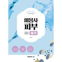 렛츠겟잇 한권으로 합격하는 미용사 피부 필기, 엠제이씨북스