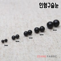 짱패브릭 인형구슬눈-6size 인형눈, 6mm(약80개), 1개