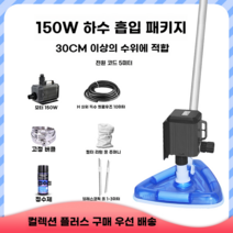 수영장 수영장청소기 풀장 수중 청소용품 수중청소기 클리너 수중, 150W 흡입기 5 미터 전원 코드