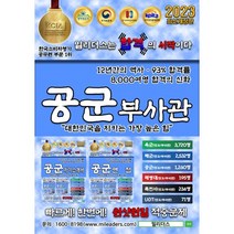 2023 밀리더스 공군 부사관 RNTC 실전모의고사 필기 문제집(최신판), 도서(인쇄판)-배송비포함 (+7000원)