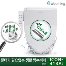 엔씨엠 필터가 필요없는 블루밍 생활방수 건조비데 ICON-413AJ, 설치요청(기사방문시 2만원 결제)