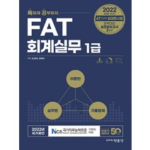 2022 독공 FAT 회계실무 1급:AT자격 비대면시험｜완변대비 실전모의고사 2회분, 박문각