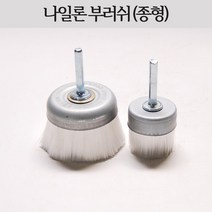 나일론 부러쉬 종형 컵형 드릴용, 53파이