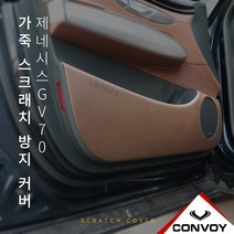 MY [ 카엔 ] CONVOY 제네시스 GV70 인조 가죽 도어커버
