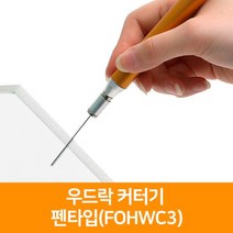 우드락 커터기 펜타입(FOHWC3), 단품