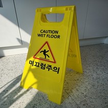 W 미끄럼 주의 방지 안내판 표지판 A자형 안전 그림, 1개