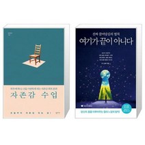유니오니아시아 자존감 수업 + 여기가 끝이 아니다, [단일상품], [단일상품], [단일상품]
