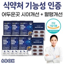 아스타잔틴 루테인 30캡슐 6박스 지아잔틴 오메가3 비타민A 눈피로 영양제 눈건조 효능 효과 베타카로틴 눈건강루테인 코스트코 홈쇼핑 금잔화 눈 시력 좋아지는법 눈충혈 뷰테인