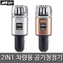 JM AIR 차량용 공기청정기, JM AIR_로즈골드
