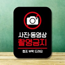 뭉키데코 표지판 안내판 팻말 푯말 실내 미니간판 제작 출력_Q2_082_사진 동영상 촬영금지, 블랙