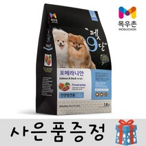 목우촌 펫9단 포메라니안 전연령 강아지 사료 1.8kg+고구마치즈1개, 1.8kg, 1개