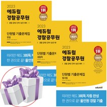 2023 에듀윌 경찰공무원 단원별 기출문제집 세트 (헌법+경찰학+형사법) 자격증 교재 - 미니다이어리+볼펜