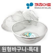 키친아트 원형 바구니 특대 채반 스텐소쿠리 거름망