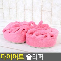 다이어트 슬리퍼 실내화 극세사 거실화 살빼는신발