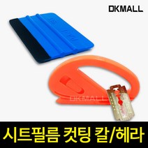 디케이 시트필름전용 컷팅 칼 / 플라스틱 헤라 랩핑, 플라스틱 헤라 1면부직포 (낱개)