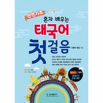 완전기초 혼자 배우는 태국어 첫걸음, 정진출판사
