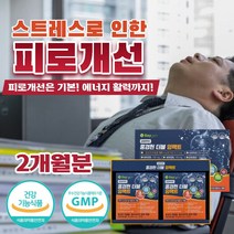 남성 여성 피로회복제 스트레스피로 홍경천 로사빈 테아닌 아르기닌 타우린 아연 비타민c 비타민b군 약국판매용 남편 영양제 세트 직장인 회사원 선물 추천, 2개, 900mg 120정