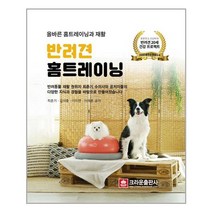 반려견 홈 트레이닝 (개정판) 크라운출판사