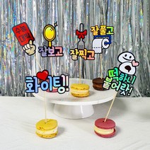 미니픽 수능응원 합격기원 고3 수험생선물 수능케이크토퍼, 찹쌀떡