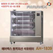 헵시바 에어렉스 AH-1839 업소용 튜브히터 석유난로 산업용 휴게소난로 60평형 돈풍기