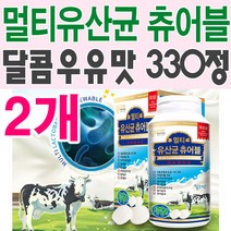 멀티유산균 츄어블 330정X2개/온가족유산균/밀크맛
