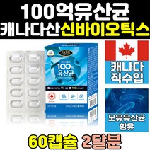 여성 갱년기 모유 신 프리 바이오틱스 유산균 맥스 장내 유익균 캡슐 365 락토바실러스 프락토올리고당 장 건강 골드 캐나다 산 비피더스 균 100억 영양제 50대 직구 40대
