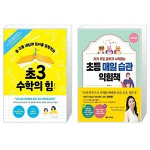 초3 수학의 힘 + 초등 매일 습관 익힘책 : 저학년용 (마스크제공)