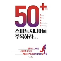 50+(플러스) 스마트 시니어에 주목하라:앞으로 20년 소비를 주도할 새로운 시니어의 탄생!, 끌리는책, 이수원