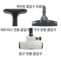 LG 정품 싸이킹 진공청소기 전용 흡입구 VC4025LHAM K73SG C40SFHT C40RFHT C23RF C23SF C23YF C23ZF C33AF C33BF, 매트리스 전용 흡입구AGB74052401