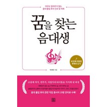 꿈을 찾는 음대생:아무도 알려주지 않는 음대 졸업 후의 진로 및 미래, 렛츠북