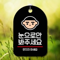 뭉키데코 표지판 안내판 팻말 푯말 실내 미니간판 제작 출력_S7_163_눈으로만 봐주세요, 블랙