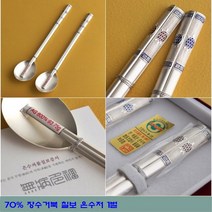 장수 거북 칠보 은수저 1벌 70% 25돈 세트 혼례 부부 예단 상감 도금 실속형 명절 선물 칠순 추석 제사 차례 고급 귀빈 돌잔치 답례 관공서 단체 부모님 효도 설날 가격 파는곳, 청색-실버보자기+수저인쇄