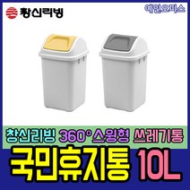 예인오피스 [창신리빙] 국민휴지통스윙(10L) 스윙휴지통 사각쓰레기통 쓰레기통 스윙형 작은휴지통, 국민휴지통/스윙(10L)/그레이