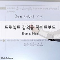 보드칠판 빔프로젝트 필기투사용 화이트보드시트지