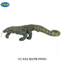 파포 (모형완구) 코모도 왕도마뱀