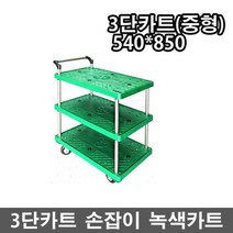 국산 녹색카트 3단 운반카트(중형) 구루마 서빙카트