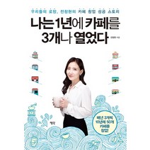 나는 1년에 카페를 3개나 열었다:우리들의 로망 전창현의 카페 창업 성공 스토리, 평단, 전창현 저