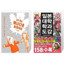 유니오니아시아 우리 집은 캐나다로 정했어요 + 일본대학 학과도감, [단일상품]