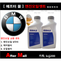 [BMW 535i 엔진오일셋트] F07 GT (N55) [말레5W30 + 에어필터 + 오일필터]