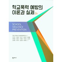 학교폭력 예방의 이론과 실제, 푸른나무재단학교폭력문제연구소, 학지사