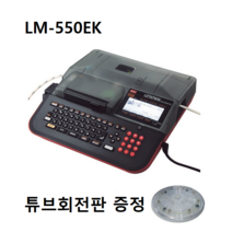 반도 맥스튜브넘버링기 LM-550EK/튜브회전판 증정, 1개, LM-550EK