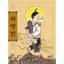 허생전 21 한겨레옛이야기, 상품명