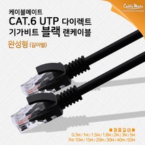 [CableMate] 케이블메이트 CAT.6 UTP 랜케이블 20M [블랙/CM-LB11]