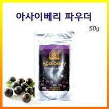 브라질 아사이베리 파우더(분말)50g, 1개